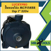 Luckypro ปั๊มหอยโข่ง MCP158BR 1hp 1" 220v