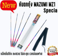 คัน MAZUMI MZ1 Special เป็นคนตกกุ้งรุ่นใหม่  แอ็คชั่นโค้ง ลงสวย ไม่สะดุด เวทอ่อนฟาส ด้ามจับโลหะสีไทเทเนียม (Titanium)