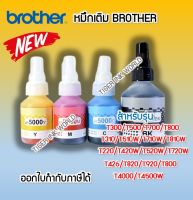 หมึก BROTHER พรีเมี่ยม ?% nobox(48.8ML) BT D60BK,BT5000Y,BT5000M,BT5000C