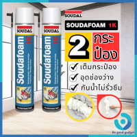 Soudal 750ml Made in belgium 2กระป๋อง  พียูโฟม pu foam อุดรอยรั่ว พียูโฟม อุดรอยรั่ว รอยร้าว โฟมอเนกประสงค์ พียูโฟมสเปรย์ พียูโฟมของแท้ 100%