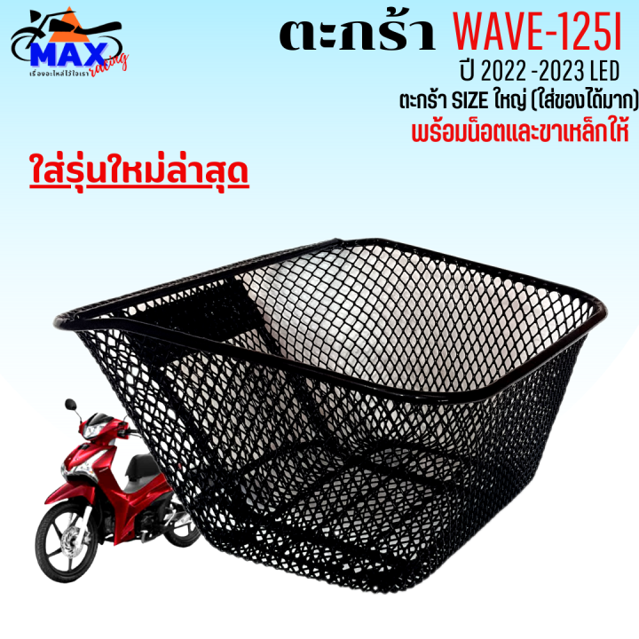 ตะกร้าหน้าเวฟ125i-led-2022-2023-ตะกร้าเวฟ125i-led-รุ่นใหม่ล่าสุด-ตะกร้าwave125i-led-2023-ตะกร้าsizeใหญ่-เหล็กหนาตาข่ายรูถี่-แข็งแรง-มีขาเหล็กให้พร้อมน็อต