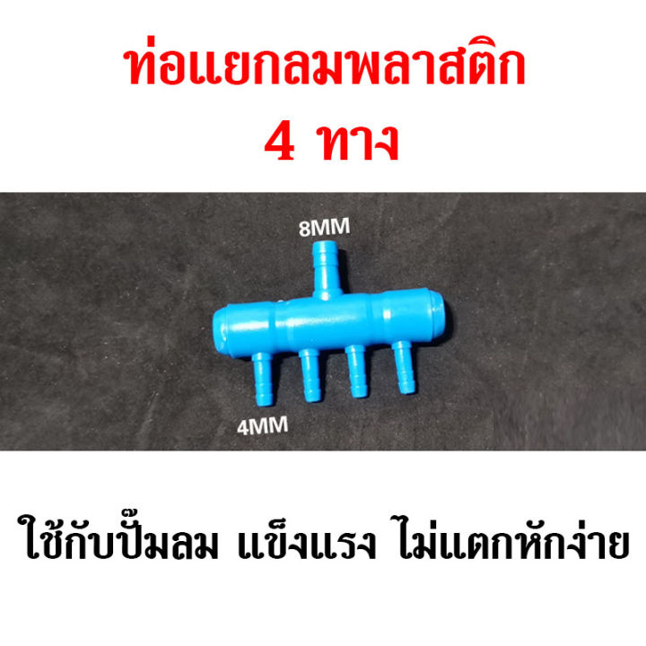 ส่งเร็ว-ท่อแยกลมพลาสติก-ท่อแยกลม-ปั๊มลม-ปั๊มออกซิเจน-ท่อแยกลมพลาสติกสีน้ำเงิน-4ทาง-ท่อเข้า-8-มม-สำหรับแยกลมจากปั๊มลม