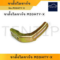 ขาตั้งไดชาร์จ ขาเลื่อนไดชาร์จ ตัวตั้งไดชาร์ท TOYOTA โตโยต้า MIGHTY-X MTX ไมตี้ ไมตี้เอ็กซ์