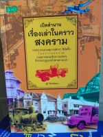 หนังสือ ประวัติศาสตร์ : เปิดตำนานเรื่องเล่าในคราว "สงคราม"