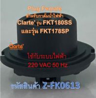 เต้าเสียบตัวนำไฟฟ้าตัวเมียสำหรับกาต้มน้ำไฟฟ้าของ Clarte รุ่น   FKT180SS