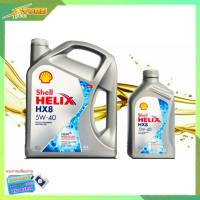 SHELL น้ำมันเครื่อง Shell Helix HX8 เบนซิน 5W-40 ( 4+1 ลิตร ) สังเคราะห์แท้ 100% ของแท้ล้าน% น้ำมัน รถยนต์ สำหรับเครื่องยนต์ เบนซิน