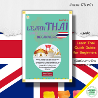 หนังสือ Learn Thai Quick Guide for Beginners คู่มือเรียนภาษาไทย สำหรับชาวต่างชาติ : ศัพท์ไทย-อังกฤษ ไทยแปลอังกฤษ