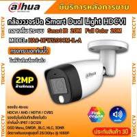 Dahua กล้องวงจรปิด Dahua Smart Dual Light 2ล้านพิกเซล HAC-HFW1200CM-IL-A กลางคืน 2ระบบ รองรับไมค์บันทึกเสียงในตัว