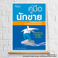 Expernet หนังสือ คู่มือนักขาย : ทักษะพื้นฐานในการขาย ที่จะช่วยให้คุณเป็นนักขายชั้นยอด ! *** เกรด B หนังสือมีตำหนิ ***