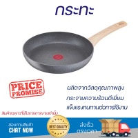 โปรโมชัน กระทะ กระทะตื้น TEFAL NATURAL FORCE 22 ซม. ร้อนเร็ว กระจายความร้อนได้ดี อาหารสุกทั่วถึง ไม่ติดกระทะ Cooking Pan จัดส่งฟรีทั่วประเทศ