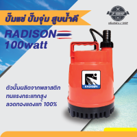 ปั๊มแช่ ปั๊มจุ่ม สูบน้ำดี 100 วัตต์ RADISON