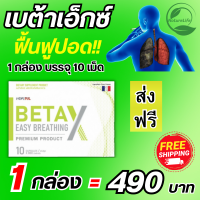 Beta-X เบต้าเอ็กซ์แคปซูล สูตร Premium ผลิตภัณฑ์เสริมอาหาร ตัวช่วยฟื้นฟูบำรุง ดูแลปอด ดีท็อกซ์ ล้างสารพิษ สกัดจากกระชายขาว จากสมุนไพร ของแท้จากบริษัท พร้อมส่ง 1 กล่อง มี 10 แคปซูล (พิเศษโปร 1 กล่อง) Naure Life