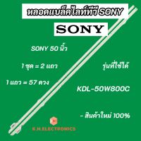 หลอดแบล็คไลท์ Backlight TV SONY 50 นิ้ว รุ่นที่ใช้ได้ KDL-50W800C สินค้าใหม่ 100% LED Backlight SONY อะไหล่ทีวี