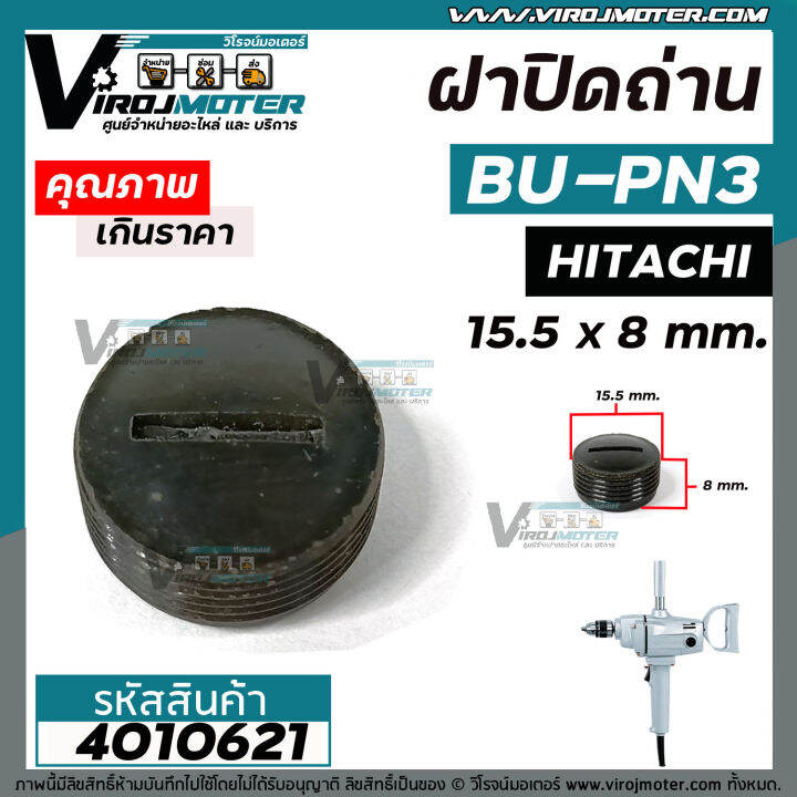 ฝาปิดถ่านสว่าน-hitachi-ฮิตาชิ-bu-pn3-กว้าง-15-5-x-หนา-8-mm-4010627