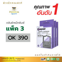 Compute ตลับผ้าหมึก ริบบอน Ribbon สำหรับเครื่อง OKI-390 ( 390 ) ยาว 1.8 เมตร ใช้ได้กับเครื่อง OKI Microline 380 / 390 / 391 / 320 /280 ออกใบกำกับภาษีได้ ตลับพร้อมใช้งาน