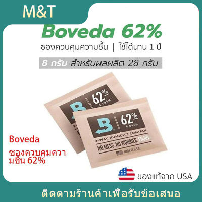 🚒เตรียมจัดส่ง🚒 Boveda ซองควบคุมความชื้น 62% 8g ซองกันชื้น กันชื้น ขนาด ใช้ได้นาน 1 ปี ของแท้