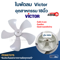 ใบพัดลม Victor-วิคเตอร์ อุตสาหกรรม 18นิ้ว