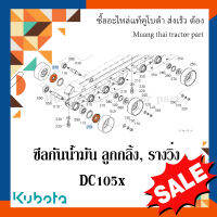 ซีลกันน้ำมัน ลูกกลิ้ง, รางวิ่ง รถเกี่ยวข้าวคูโบต้า  รุ่น DC105 5T126-23140