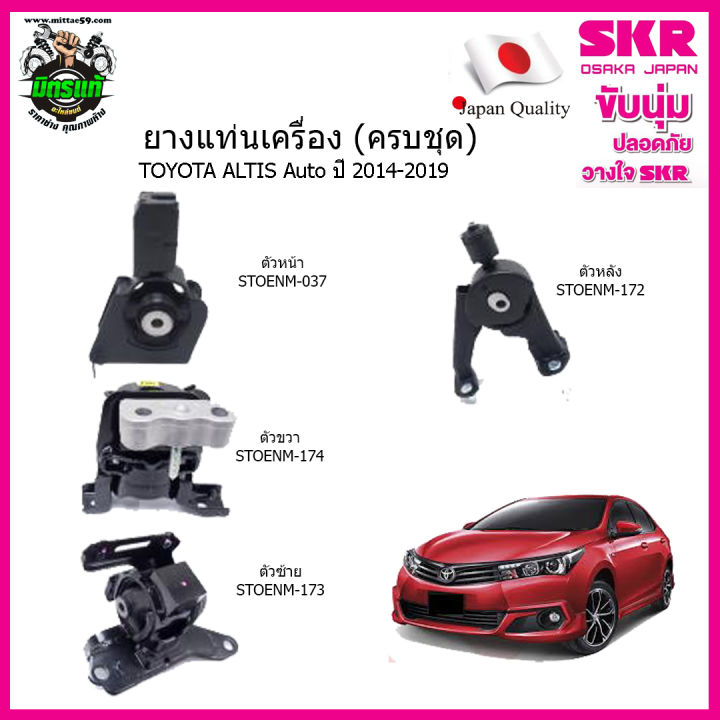 ชุดยางแท่นเครื่อง-แท่นเกียร์-toyota-โตโยต้า-อัลติส-เกียร์ออโต้-ปี-2014-2019-altis-14-19-a-t-skr