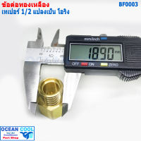 ข้อทด โอริง 1/2 แปลง จาก เทเปอร์ เป็น โอริง BF0003 brass fitting 5/8 Taper to Oring ข้อทด ทองเหลือง ข้อทดแฟร์ ข้อต่อทองเหลือง