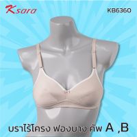 **โปร 3 ตัว ราคาพิเศษ 399.- เลือกแบบได้** K-sara  Best seller บราไร้โครง สำหรับสาวอกเล็ก  คัพ A ,B ฟองน้ำตัดต่อ ฟองบาง บราไม่มีโครง  KB6360