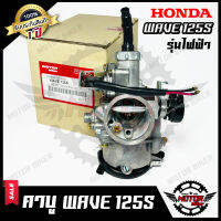 คาบู สำหรับ HONDA WAVE100S - ฮอนด้า เวฟ100เอส --โช๊คไฟฟ้า--(2005-2008) **รับประกันสินค้า1ปี** งานคุณภาพโรงงานเกรดเอ จูนง่าย จูนนิ่ง ทนทาน