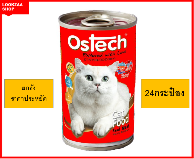 Ostech อาหารแมวเปียกแบบกระป๋อง 400 กรัม ยกลัง (24 กระป๋อง) รสทูน่าหน้ากุ้ง