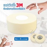 เทปพันนิ้ว ป้องกันบาดเจ็บของนักฬา (3M)