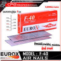 EUROX ตะปูยิงไม้ ลูกแม็กปืนลม ชนิด ขาเดี่ยว รุ่น F-40 ++ขนาด 40 มม., 5000ตัว/กล่อง, แข็ง ทน ดี ที่ลูกค้าถามหา!!++