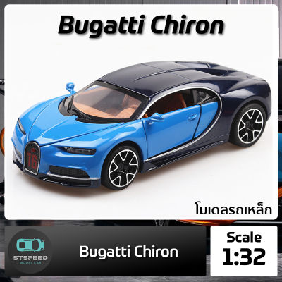 โมเดลรถเหล็ก Bugatti Chiron ขนาด 1:32 มีไฟหน้าไฟท้าย มีเสียง เปิดประตูได้ โมเดลรถยนต์ รถเหล็กโมเดล โมเดลรถ