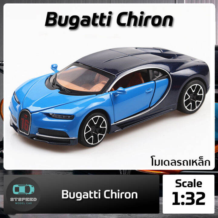 โมเดลรถเหล็ก-bugatti-chiron-ขนาด-1-32-มีไฟหน้าไฟท้าย-มีเสียง-เปิดประตูได้-โมเดลรถยนต์-รถเหล็กโมเดล-โมเดลรถ