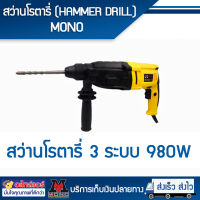 สว่านโรตารี่ MONO (HAMMER DRILL) โดยโอเคแอร์ BY OK AIR