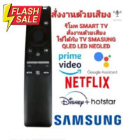 ส่งฟรีสั่งงานด้วยเสียง ปุ่มNETFLIX รีโมท SMART TV SAMSUNG ONE รีโมท SAMSUNG LED LCD QLED NEO #รีโมท  #รีโมททีวี   #รีโมทแอร์ #รีโมด