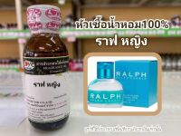 หัวเชื้อน้ำหอมแท้100% กลิ่น ราฟ หญิง Ralph  W