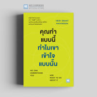 หนังสือพัฒนาตนเอง คุณทำแบบนี้ ทำไมเขาเข้าใจแบบนั้น (NO ONE UNDERSTANDS YOU AND WHAT TO DO ABOUT IT) วีเลิร์น welearn welearnbook