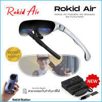 Rokid Air แว่น 4K AR พร้อมระบบสั่งการและจดจำเสียงพูดด้วย AI รองรับการเชื่อมต่อทั้งสมาร์ทโฟนและแล็ปท็อป