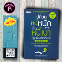 หนังสือ ราคา 175 บาท เปลี่ยนหนี้หนักเป็นหนี้เบา กฎหมายเกี่ยวกับหนี้ ฉบับเข้าใจง่าย : การเงินส่วนบุคคล การปลดหนี้ การวางแผนทางการเงิน