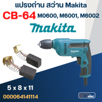 แปรงถ่าน สว่านกระแทก Makita M0600, M6001, M6002 เบอร์ CB64 (#2)