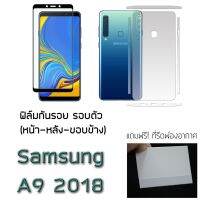 Samsung A9 2018 ฟิล์มกันรอย รอบตัว และ กระจกนิรภัย