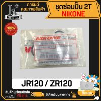 ชุดซ่อมปั๊ม 2T YAMAHA JR120 JR-S ZR120 / เจอาร์120 เจอาร์-เอส แซดอาร์120 แบรนด์ NIKONF จากญี่ปุ่นคุณภาพสูง ซีลซ่อมปั้ม2T ชุดซ่อมปั้ม2T