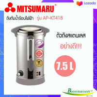 Mitsumaru ถังต้มน้ำร้อนไฟฟ้า7.5 ลิตร รุ่น AP-KT418   สีเทา