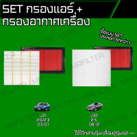 set ชุด กรองอากาศ กรองแอร์ นิสสัน เทียน่า/ Nissan Teana