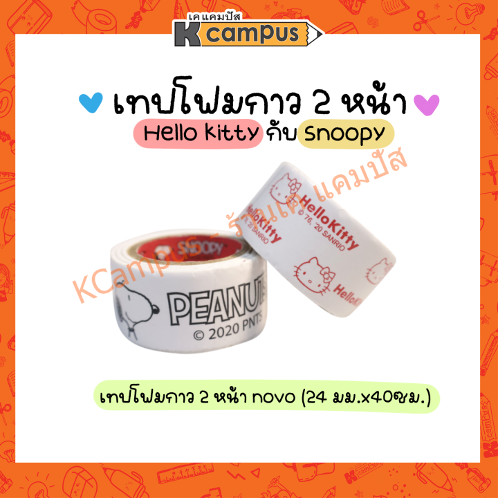 เทปโฟมกาว-2-หน้า-nuvo-ลาย-hello-kitty-และ-snoopy-ขนาด-24-มม-x-40-ซม-ราคา-ม้วน