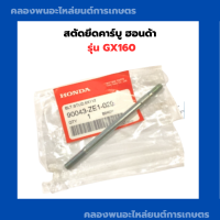 สตัดยึดคาร์บู ฮอนด้า GX160 น็อตยึดคาบู เครื่องเบนซิล สตัดGX160 สตัดยึดคาบูgx160 น็อตยึดคาบูgx160 Honda เครื่องยนต์ฮอนด้า