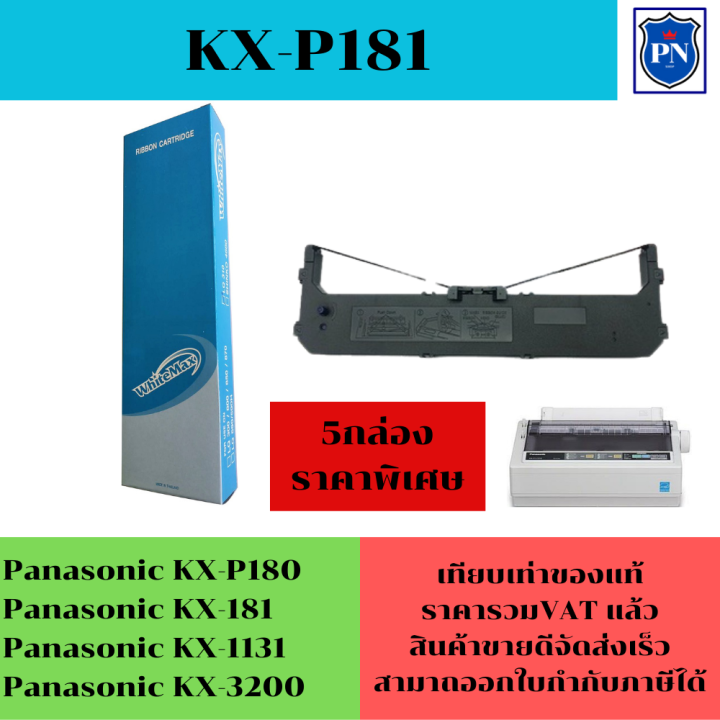 ตลับผ้าหมึก-pana-kx-p181-เทียบเท่าราคาพิเศษ-สำหรับปริ้นเตอร์-panasonic-kx-p3200-kx-p1131