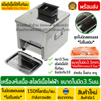 เครื่องสไลด์หมูออโต้ ความหนา3.5ซม. (สำหรับหมูกระทะ) เครื่องสไลด์หมูกระทะ เครื่องสไลด์ชาบู เครื่องสไลด์หมูอัตโนมัติ เครื่องแล่เนื้อ หมู