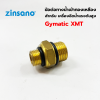 ZINSANO ข้อต่อทางน้ำเข้าทองเหลือง สำหรับเครื่องฉีดน้ำแรงดัน รุ่น XMT