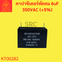 คาปาซิเตอร์พัดลม 2 ขา ค่า 6uF 350VAC (+5%) คาปาซิเตอร์รูปทรงสี่เหลี่ยม ใช้กับพัดลมขนาด 20" นิ้วขึ้นไป