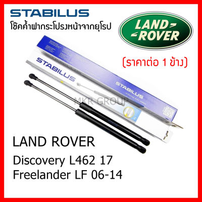 Stabilus โช๊คค้ำฝากระโปรงหน้า OEM โช้คฝากระโปรงหน้าแท้จากเยอรมัน เปิดฝากระโปรง Land rover Discovery L462 17 Freelander L