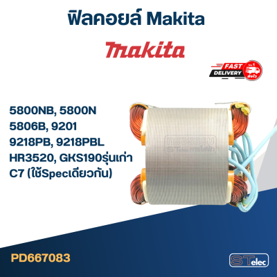 ฟิลคอยล์ Makita มากีต้า 5800NB, 5800N, 5806B, 9201, 9218PB, 9218PBL, HR3520, GKS190รุ่นเก่า, C7 (ใช้Specเดียวกัน)